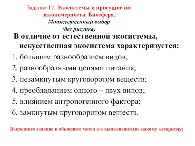 Задание 17. Экосистемы и присущие им закономерности. Биосфера.  Множественный выбор  (без рисунка) В отличие от