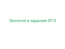 Презентация  Экология в заданиях ЕГЭ по биологии