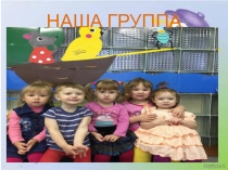 Презентация Первая младшая группа Один день в детском саду