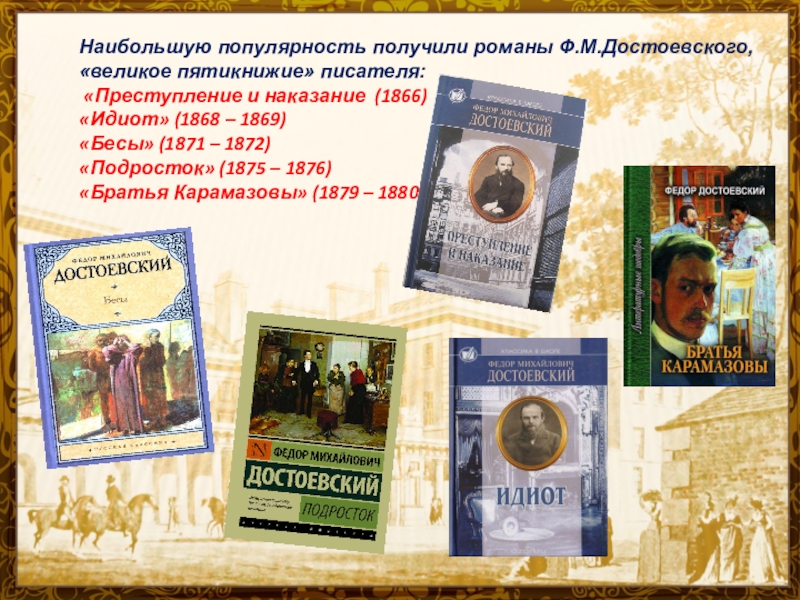 Великие романы список. День рождения Достоевского. 200 Лет Достоевскому. Детские произведения Достоевского.