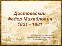 Презентация по литературе Творчество Достоевского