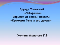 Презентация к мастер-классу по теме Э.Успенский Чебурашка