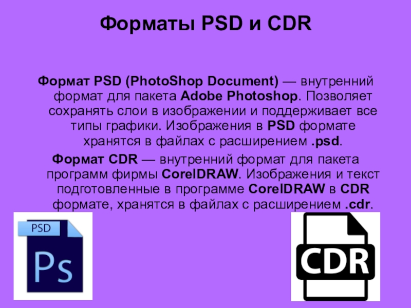 Внутренний формат. Cdr Формат. PSD характеристики. Cdr (Формат файла). Форматы PSD И cdr.