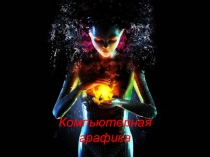 Презентация по информатике на тему Компьютерная графика