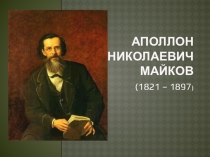 Презентация по детской литературе на тему: Жизнь и творчество А.Н.Майкова