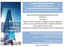 Презентация Контрактная система в сфере закупок товаров, работ, услуг для обеспечения государственных и муниципальных нужд особенности финансово-правового регулирования