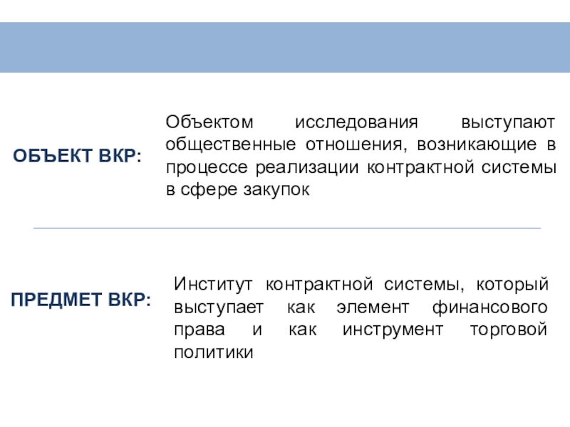 Презентация Контрактная система в сфере закупок товаров, работ, услуг для обеспечения государственных и муниципальных нужд особенности финансово-правового регулирования ОБЪЕКТ ВКР:ПРЕДМЕТ ВКР:Объектом исследования выступают общественные отношения, возникающие в процессе реализации ОБЪЕКТ ВКР:ПРЕДМЕТ ВКР:Объектом исследования выступают общественные отношения, возникающие в процессе реализации контрактной системы в сфере закупокИнститут контрактной