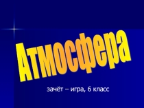 Зачёт по теме Атмосфера 6 класс