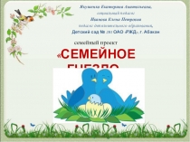 Семейный проект Семейное гнездо