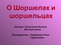 Исследовательская работа О Шоршелах и шоршельцах