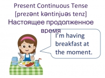 Презентация по английскому языку на тему: Present Continuous