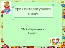 Презентация по литературному чтению на темуЛ.Пантелеев Честное слово( 3 класс)