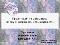 Виды движений (11 класс)