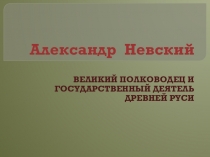 Презентация по литературе Александр Невский