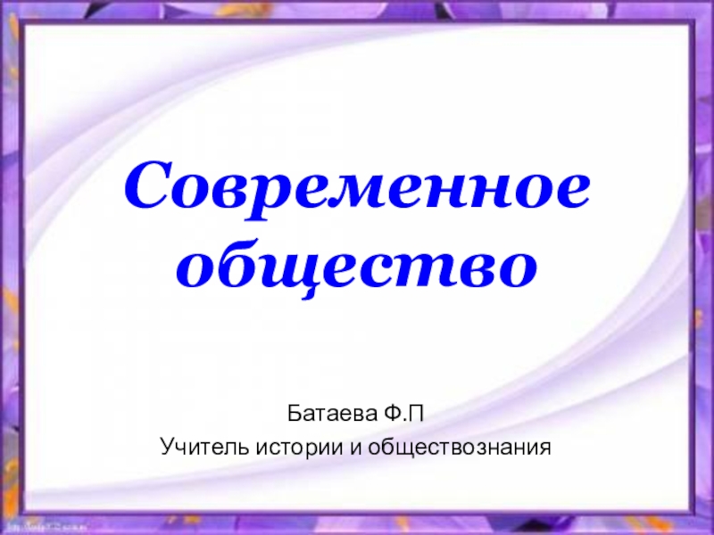 Проект современное общество