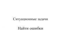 Презентация по биотехнике размножения животных  Искусственное осеменение животных. Ситуационные задачи.