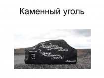 Презентация по химии  Каменный уголь