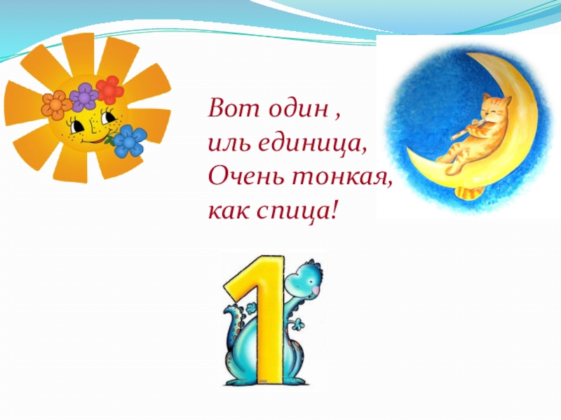 Презентация по занимательной математике на тему Магия чисел Вот один , иль единица,Очень тонкая, как спица! Вот один , иль единица,Очень тонкая, как спица!