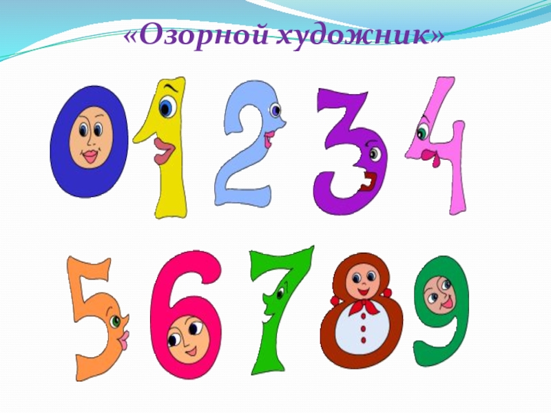 Презентация по занимательной математике на тему Магия чисел «Озорной художник» «Озорной художник»