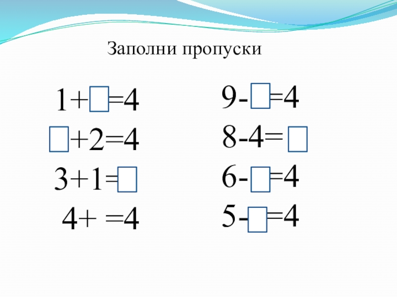 Презентация по занимательной математике на тему Магия чисел 1+ =4 +2=43+1= 4+ =49- =48-4=6- =45- =422Заполни пропуски 1+ =4 +2=43+1= 4+ =49- =48-4=6- =45- =422Заполни пропуски