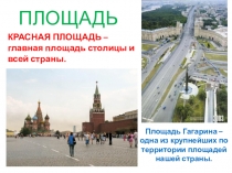 Презентация к уроку математики для 8 класса коррекционной школы VIII вида на тему Площадь