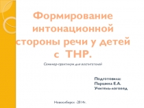 Презентация по логопедии Формирование интонационной стороны речи у детей дошкольного возраста С ТНР