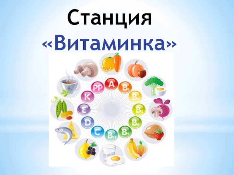 Станция витаминная картинки для детей