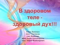 Творческий проект Здоровый ребенок в здоровой семье