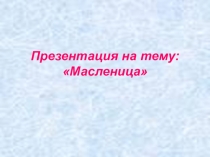 Масленица