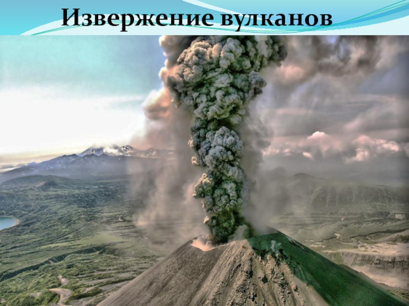 Землетрясение вулкан гейзер