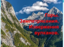Презентация по географии на тему Горы. Землетрясения. Извержения вулканов
