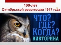 Игра Что? Где? Когда?