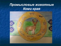 Промысловые животные Республики Коми