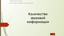 Презентация по теме Количество звуковой информации