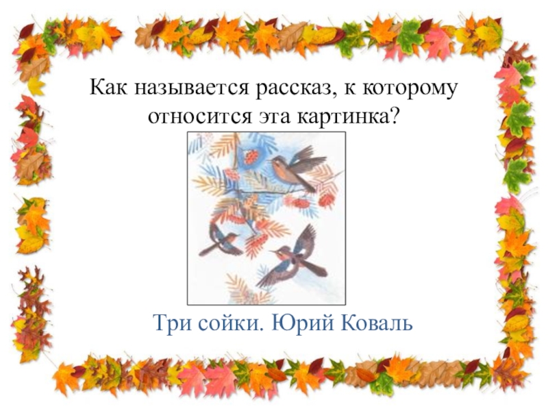 Как называется рассказ, к которому относится эта картинка? Три сойки. Юрий Коваль