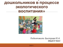 Развитие речи дошкольников в процессе экологического воспитания