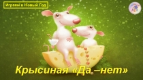 Презентация. Игра-викторина к Новому году Да-нет крысиная
