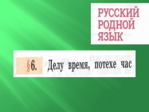 Презентация по русскому родному языку Делу время, потехе час. (2 класс)