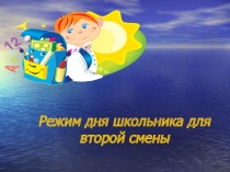 Презентация Режим дня школьника для второй смены