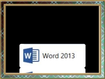 Презентация и задания по теме Форматирование абзаца в Microsoft Office Word