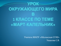 Презентация по окружающему миру в 1 классе по теме Март-капельник