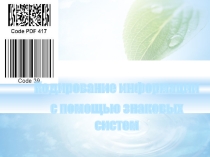 Презентация по информатике на тему Кодирование информации с помощью знаковых систем (9 класс)