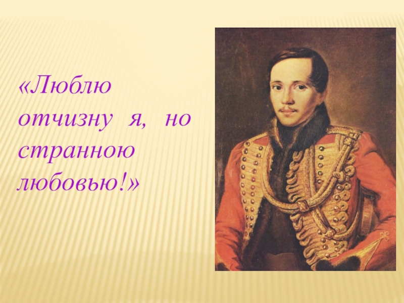 Люблю отчизну я но странною любовью. Лермонтов люблю Отчизну. Любовь Отчизну я но странною любовью. Люблю тебя но странною любовью Лермонтов. Люблю Отчизну я но странною.