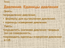 Презентация по физике на тему Давление твёрдых тел (7 класс)