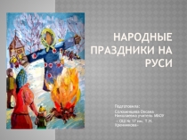 Презентация к классному часу  Народные праздники на Руси.