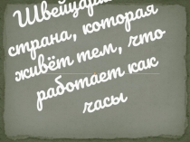 Презентация к уроку по географии Швейцария