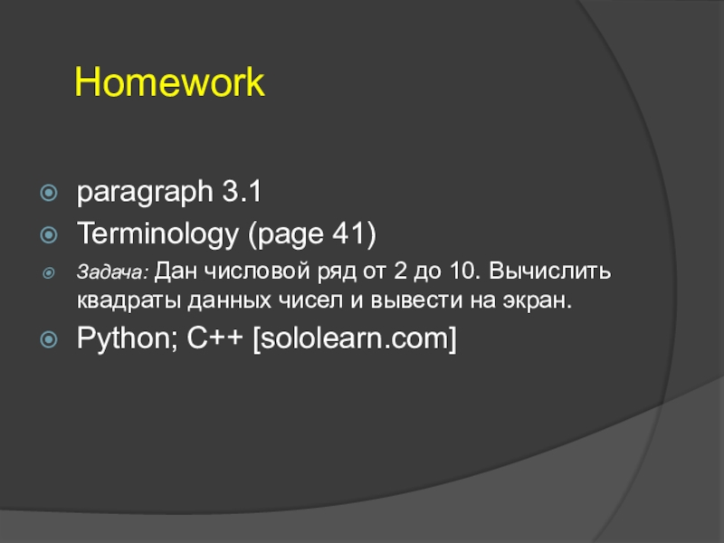 Информатика_While loop (9 класс) Homeworkparagraph 3.1Terminology (page 41)Задача: Дан числовой ряд от 2 до Homeworkparagraph 3.1Terminology (page 41)Задача: Дан числовой ряд от 2 до 10. Вычислить квадраты данных чисел и