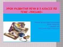Презентация по русскому языку на тему Письмо (5 класс)