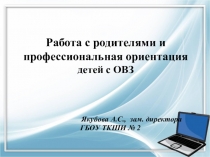 Презентация: Работа с родителями и профессиональная ориентация детей с ОВЗ