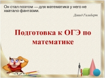 Выступление на педагогическом совете по теме Подготовка к ОГЭ по математике